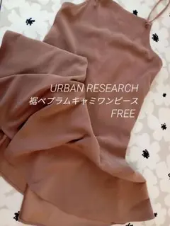 アーバンリサーチ　裾ペプラムキャミワンピース