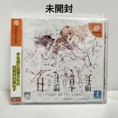 （未開封品）（DC）白詰草話 -EPISPDE OF THE CLOVERS-