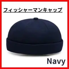 ネイビー　ロールキャップ フィッシャーマンキャップ 帽子 シンプル ストリート