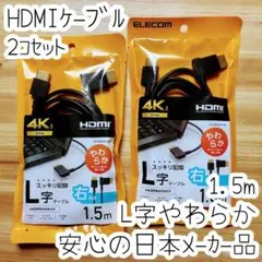2個 HDMIケーブル 1.5m L字コネクター やわらか ハイスピード