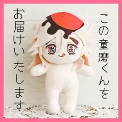 【1点のみ・即発送】鬼滅の刃 童磨 20cm 着せ替えぬいぐるみ 本体のみ 2025年最新】童磨 ぬいぐるみ20cmの人気アイテム - メルカリ
