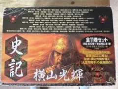 【全巻帯付】史記　コミック　全11巻セット　横山光輝
