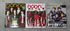 ★non-no ★嵐特集★3冊セット★付録無し★美品