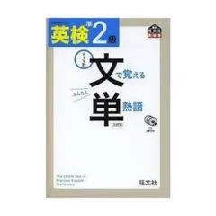 英検準2級文で覚える単熟語 : テーマ別