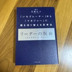 リーダーの仮面 安藤広大