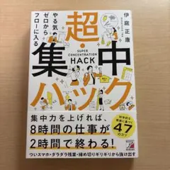 やる気ゼロからフローに入る 超・集中ハック