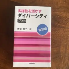 多様性を活かすダイバーシティ経営 実践編