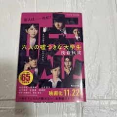 六人の嘘つきな大学生　小説