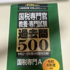 2026年度版 国税専門官 教養・専門試験 過去問500 実務教育出版　即日発送