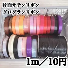 サテンリボン 和洋裁材料
