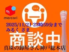 【新品・百貨店商品・神戸総本店】S-000 みるくさま　商談中ページ