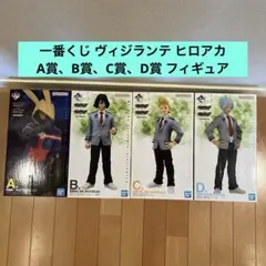 一番くじ ヴィジランテ　ヒロアカ⭐️A賞Ｂ賞C賞D賞＋下位賞おまけ付き　①