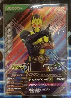 ガンバレジェンズ 仮面ライダーゼロワン CP