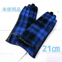 【未使用タグ付き】青✖️黒チェック柄手袋合皮コンビ21㎝小さめ