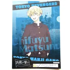 新品未開封　東京リベンジャーズ　タイトーくじ　クリアファイルセット　松野千冬