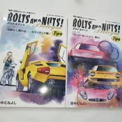 ボルト＆ナット全20巻＋2冊　田中むねよし BOLTS AND NUTS! ボルト＆ナット全20巻＋2冊 田中むねよし BOLTS AND NUTS! - メルカリ