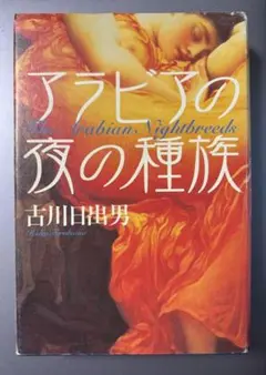 単行本「アラビアの夜の種族」古川日出男