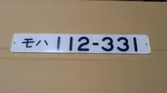 鉄道形式板　モハ112-331　純正堀文字　鉄道部品
