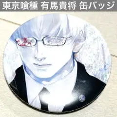 2026年最新】有馬貴将缶バッジの人気アイテム - メルカリ