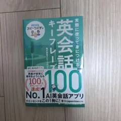実際に使って身につける英会話キーフレーズ100 : AI英会話スピークバディ …