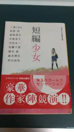 ”短編少女　集英社文庫編集部編”　集英社文庫
