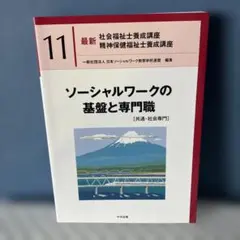 ソーシャルワークの基盤と専門職[共通・社会専門]最新社会福祉士養成講座11