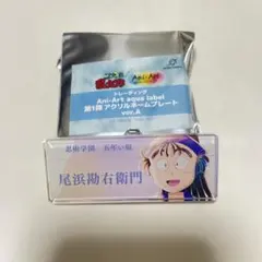 忍たま乱太郎 アクリルネームプレート 尾浜勘右衛門