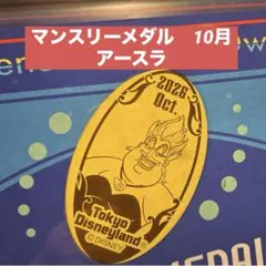 ディズニー　スーベニアメダル　マンスリー　10月　アースラ