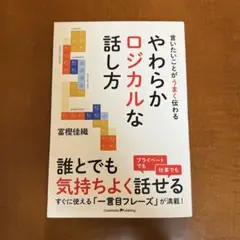 やわらかロジカルな話し方 言いたいことがうまく伝わる