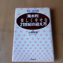 Dr.コバの風水的楽しく幸せな21世紀の迎え方★定価1400円★