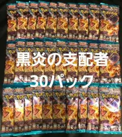 【新品未開封品】ポケモンカードゲーム 拡張パック 黒炎の支配者 バラ30パック