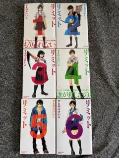 リミット 全6巻セット すえのぶけいこのサムネイル