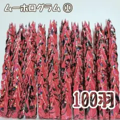 【送料込み！】-147- ハンドメイド　ミニ　折り鶴　100羽　ムーホログラム①
