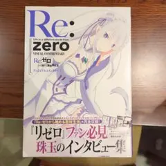 Re:ゼロから始める異世界生活 ヴィジュアルコメンタリー