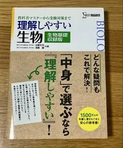 理解しやすい 生物 生物基礎収録版[新課程版]