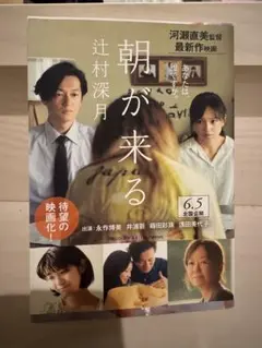 朝が来る 辻村深月著