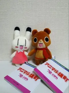 アニマル横町 ミニぬいぐるみ　マスコット イヨ　ケンタ 2点 70th りぼん