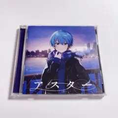 ころんくん アスター CD