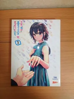 やはり俺の青春ラブコメはまちがっている。完 第1巻