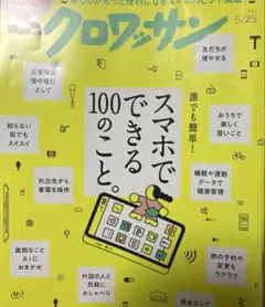 クロワッサン No.1141 2025年5月25日号　スマホでできる100のこと
