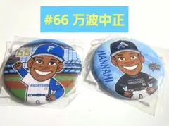ファイターズ 万波中正 選手 缶バッジ 2個セット