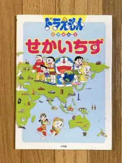 ドラえもんちずかん 2 せかいちず