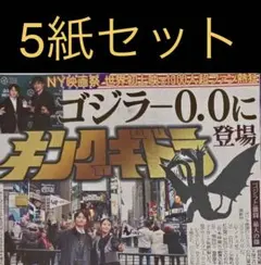 9/28 神木隆之介　浜辺美波「ゴジラ　キングギドラ」スポーツ新聞5紙セット