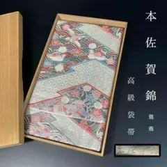 FF-226 本佐賀錦 袋帯 正絹 六通 鴛鴦 美品 逸品 フォーマル 希少