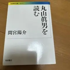 丸山眞男を読む