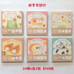 古川紙工 お菓子などうぶつ工房 第3弾 メモ おすそ分け 48枚のサムネイル