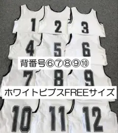 【新品】ビブス５枚セット　大人サイズ　背番号⑥⑦⑧⑨⑩　ホワイト
