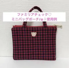 ハンドメイド ファミリアチェック チェック 小物入れ ミニバッグチャーム