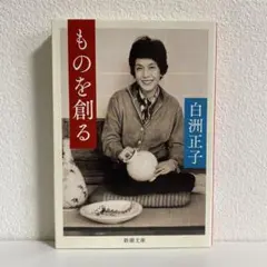 ものを創る 白洲正子