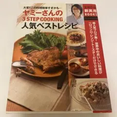 ヤミーさんの3 STEP COOKING人気ベストレシピ : 大変!!この料理…